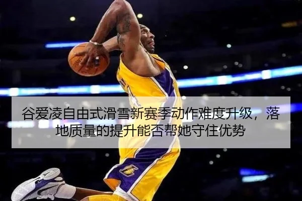 谷爱凌自由式滑雪新赛季动作难度升级，落地质量的提升能否帮她守住优势